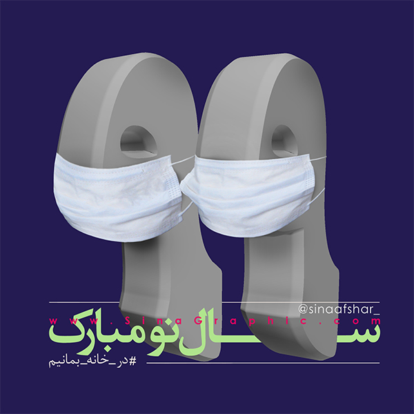 در خانه بمانیم