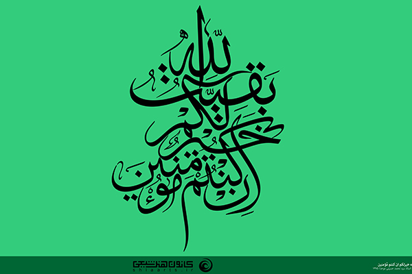 بقیة الله خیر لکم إن کنتم مؤمنین