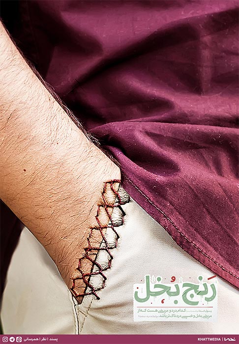 پوستر | رنج بخل