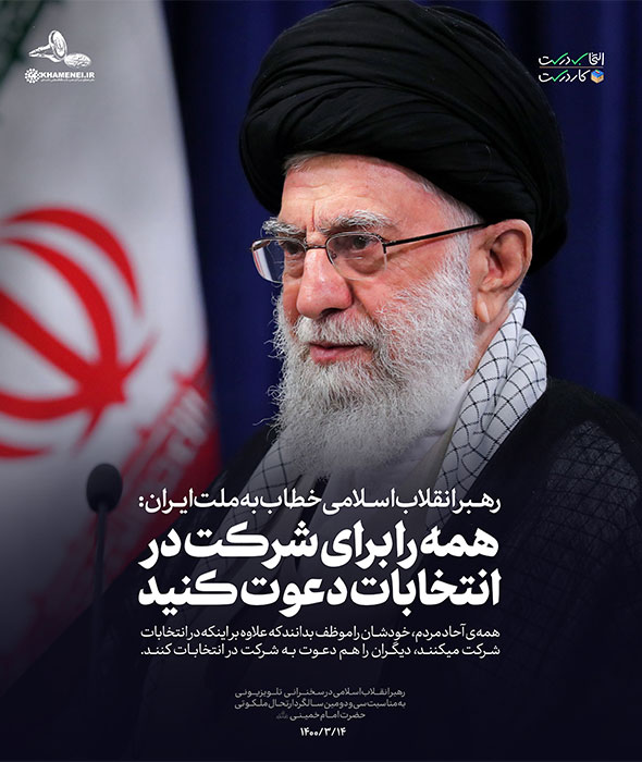 همه را برای شرکت در انتخابات دعوت کنید همه را برای شرکت در انتخابات دعوت کنید