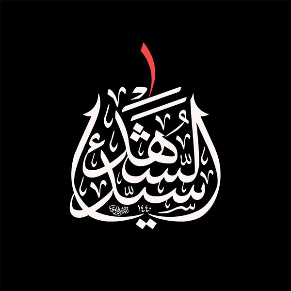 سید الشهداء...