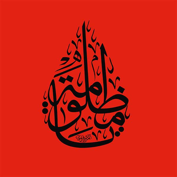 یا مظلومه یا مظلومه