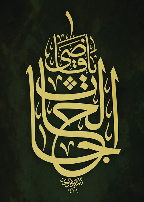 یا قاضی الحاجات