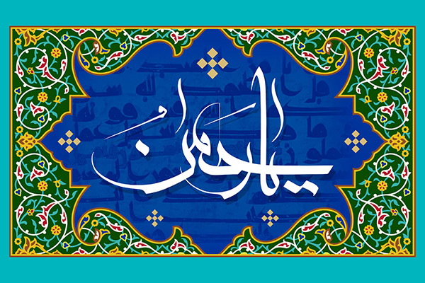 یا رحمن