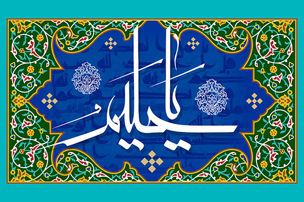 یا حلیم