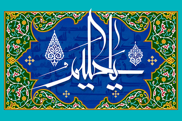 یا حکیم