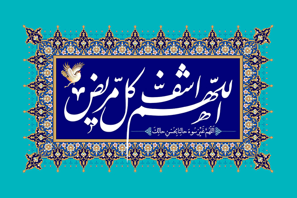 اللهم اشف کل مریض