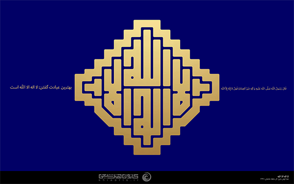 لا اله الا الله