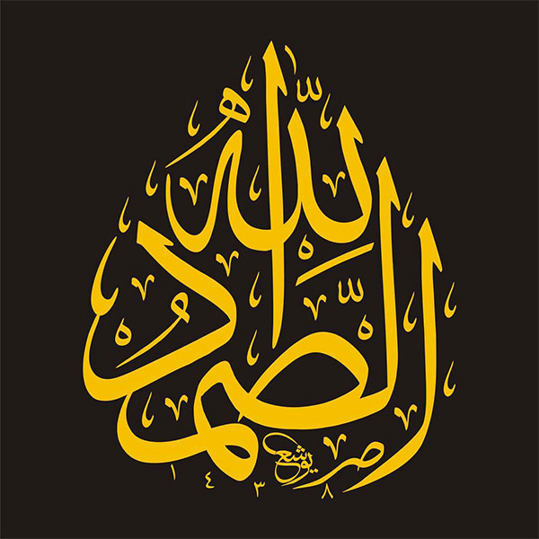 الله الصمد