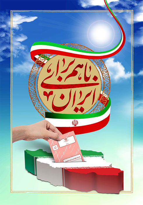 با هم برای ایران