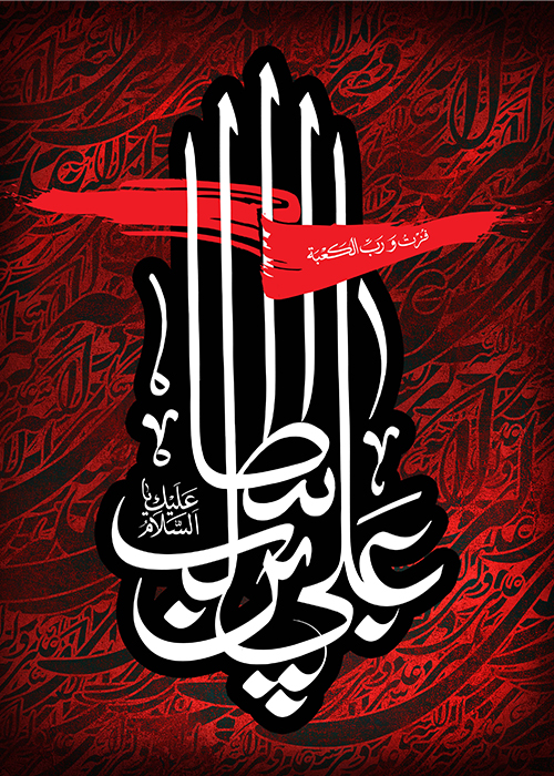 یا علی بن ابیطالب