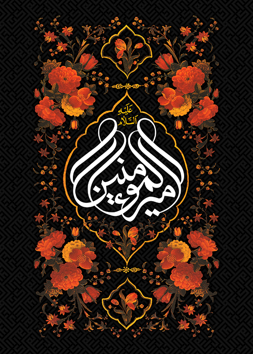 امیرالمومنین امیرالمومنین