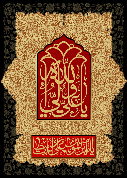 یا علی ولی الله