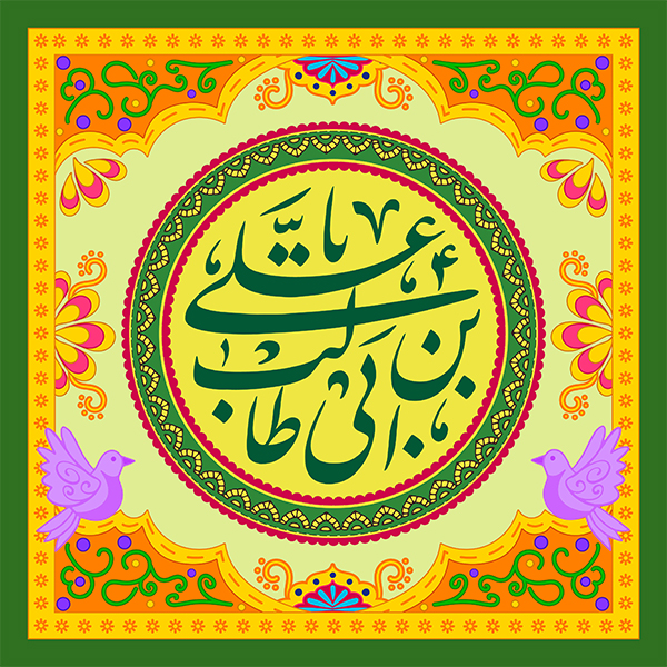یا علی بن ابی طالب یا علی بن ابی طالب