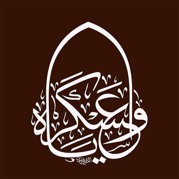 واعسکریاه واعسکریاه