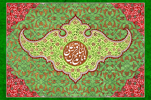 یا محمد بن علی