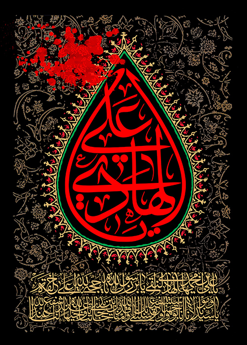 یا علی الهادی یا علی الهادی