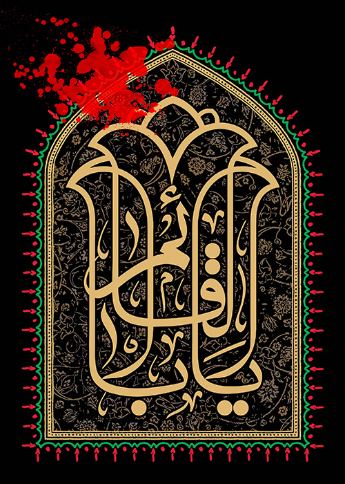 یا اباالقائم