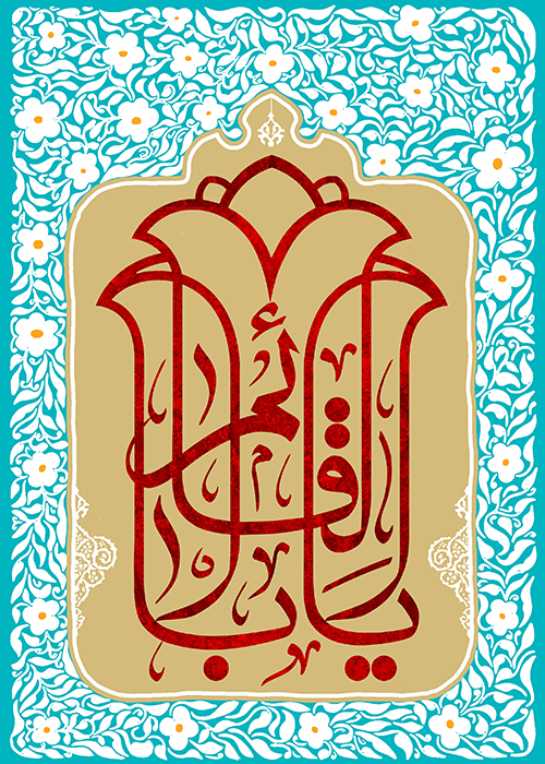 یا اباالقائم یا اباالقائم