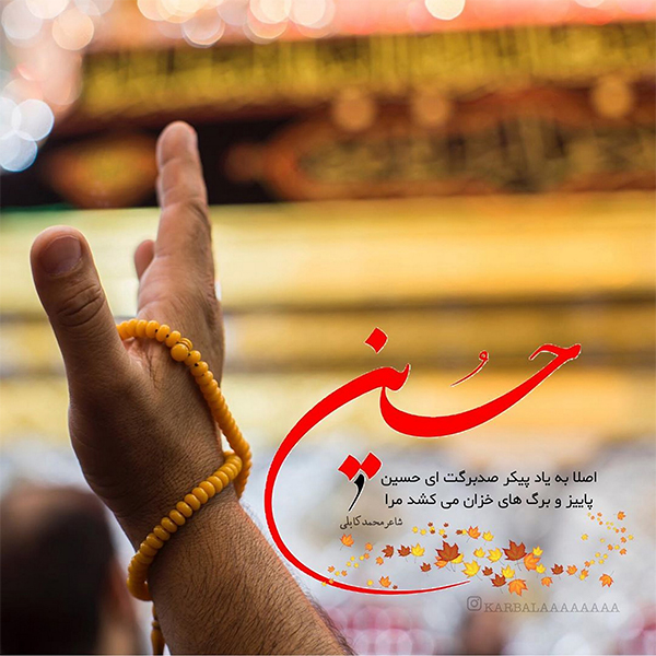 لبیک یا حسین لبیک یا حسین