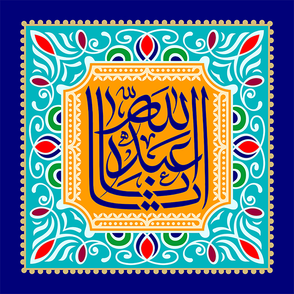 یا اباعبدالله یا اباعبدالله
