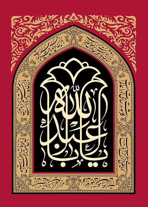 یااباعبدالله یا اباعبدالله
