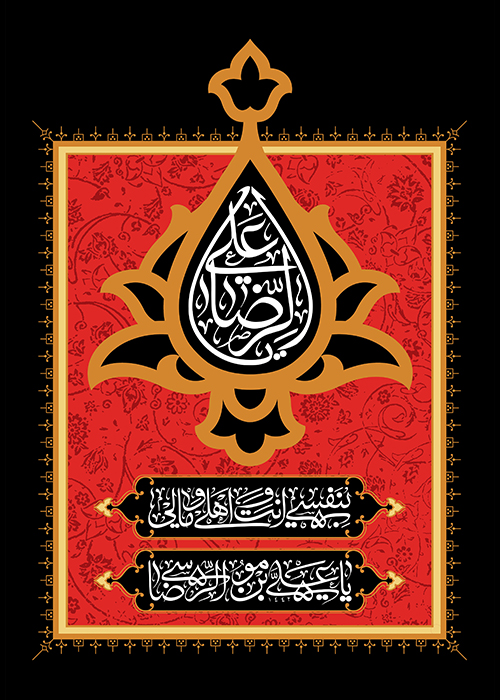 یا علی الرضا یا علی الرضا