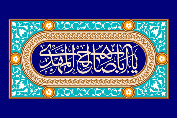 یا اباصالح المهدی