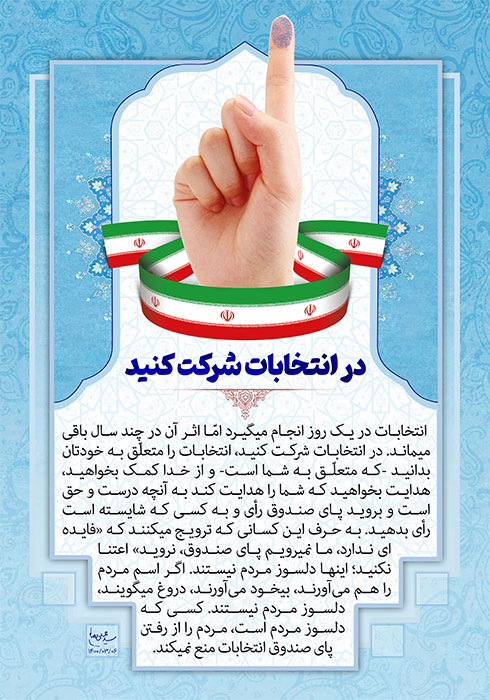 در انتخابات شرکت کنید