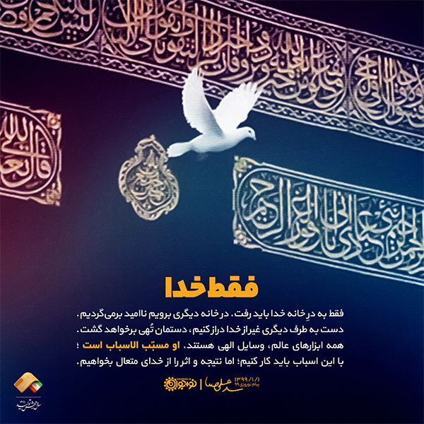 فقط خدا فقط خدا
