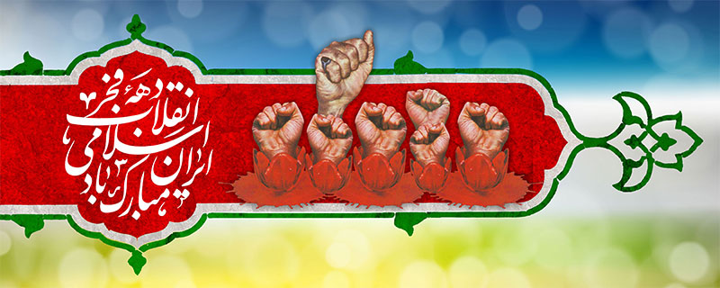 دهه فجر