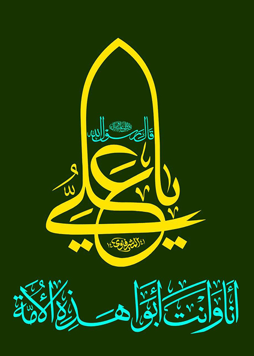یا علی
