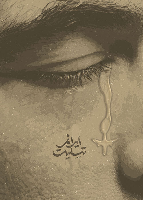 ایرانم تسلیت