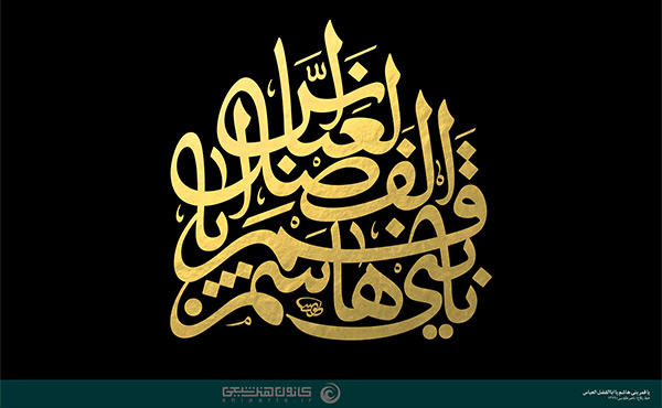 یا قمر بنی هاشم یا اباالفضل العباس