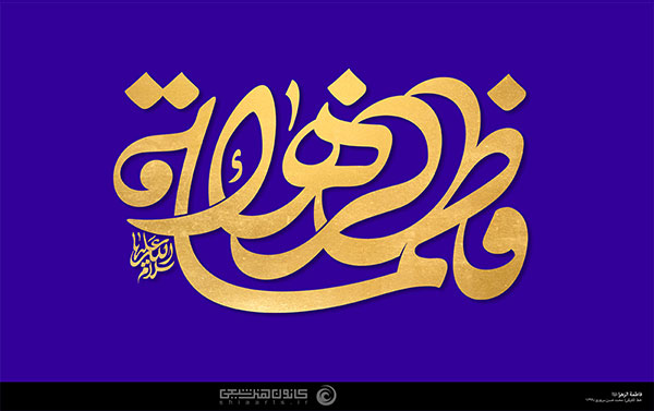 فاطمة الزهراء علیها السلام فاطمة الزهراء علیها السلام