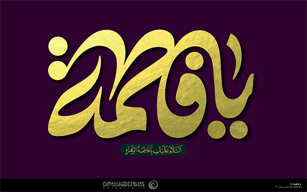 تایپوگرافی | یا فاطمة (سلام الله علیها)