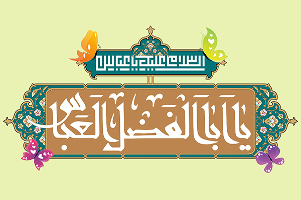 السلام علیک یا عباس