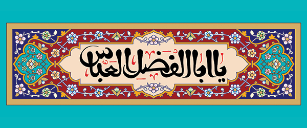 یا اباالفضل العباس