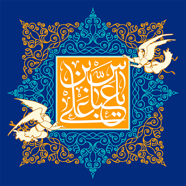 یا عباس بن علی