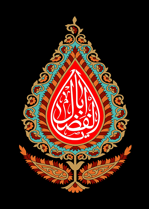 یا اباالفضل