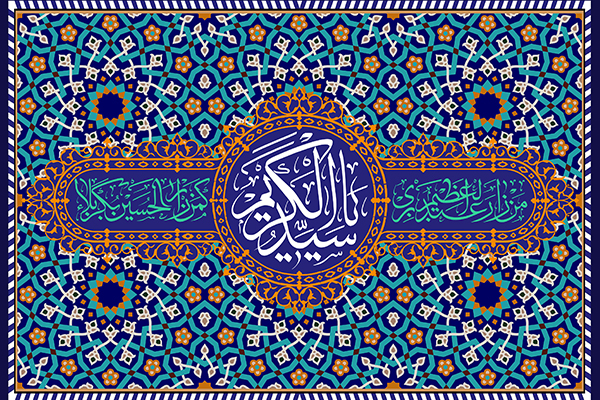 یا سیدالکریم یا سیدالکریم