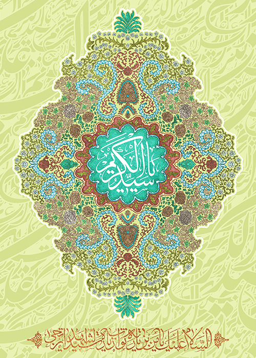 یا سیدالکریم یا سید الکریم