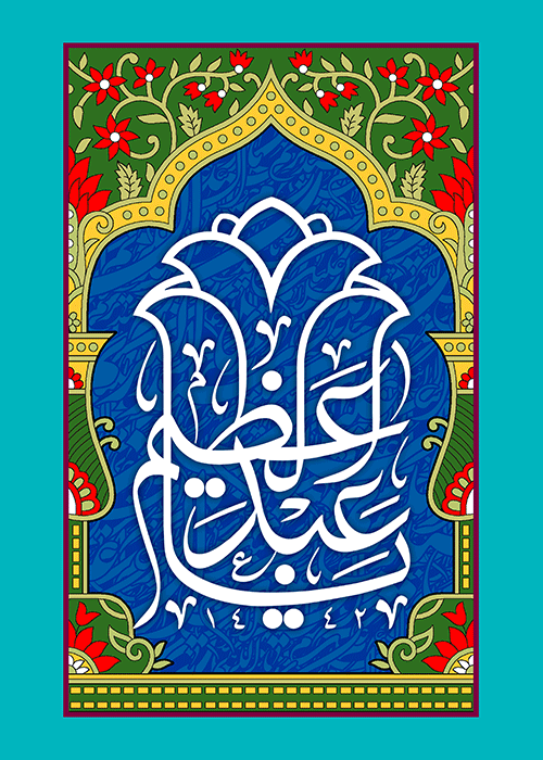 یا عبدالعظیم