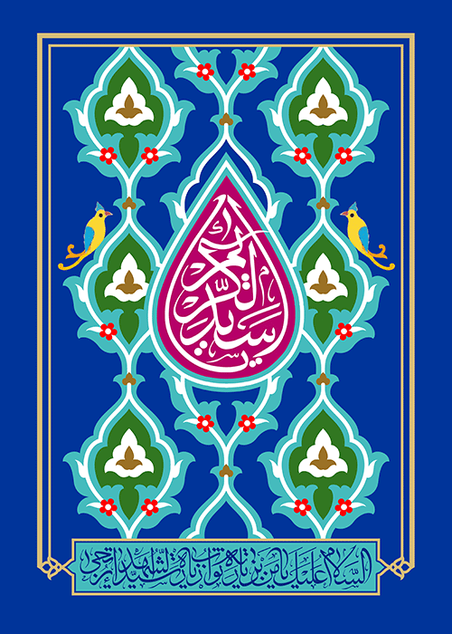 یا سیدالکریم