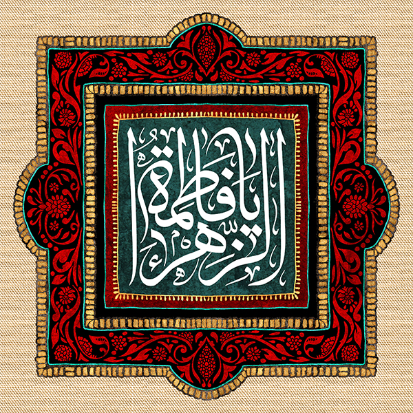 یا زهرا یا زهرا