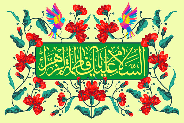 یا زهرا یا زهرا