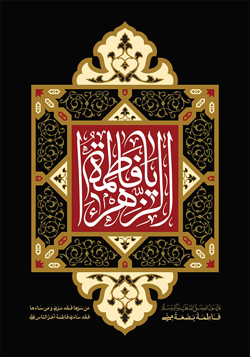 یا زهرا