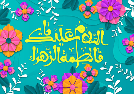 السلام علیک یا فاطمه الزهرا