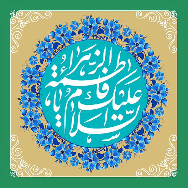 السلام علیک یا فاطمه الزهرا
