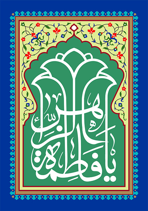 پوستر میلاد حضرت زهرا سلام الله علیها